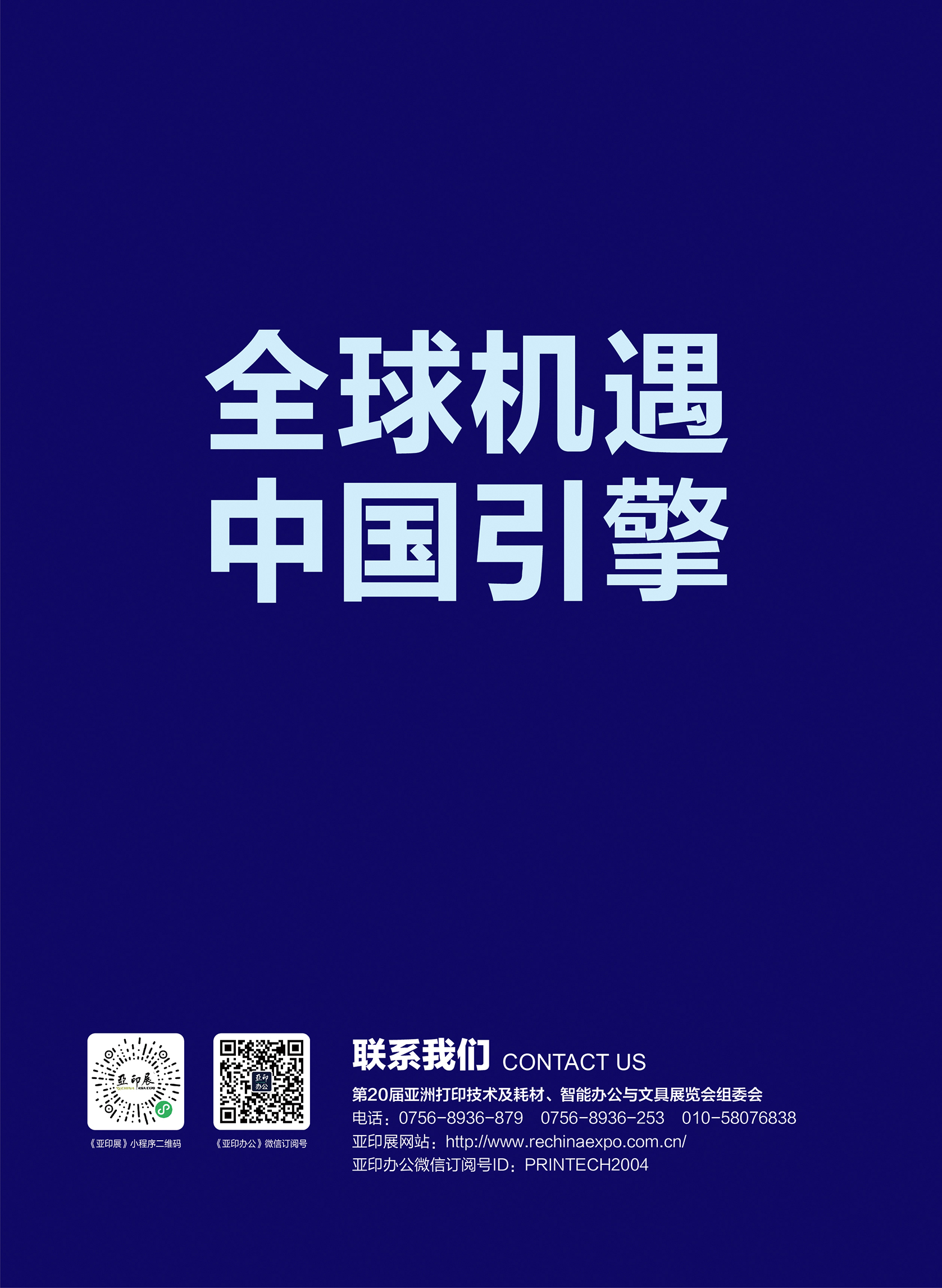 邀請函 | 第20屆亞洲打印技術及耗材、3D打印與文具展覽會（亞印展ReChina）